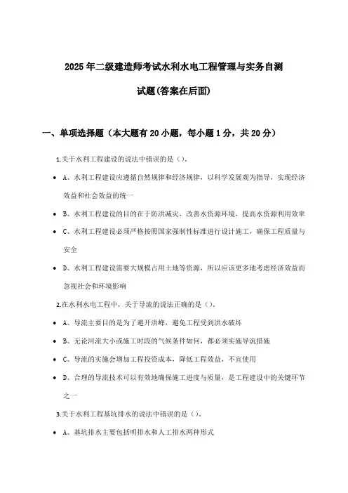 2025年二级建造师考试水利水电工程管理与实务试题与参考答案