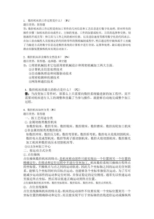 数控机床考试复习资料