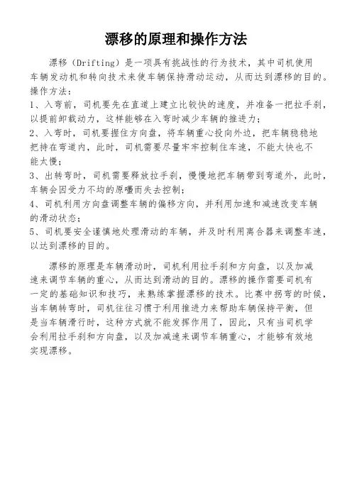 漂移的原理和操作方法