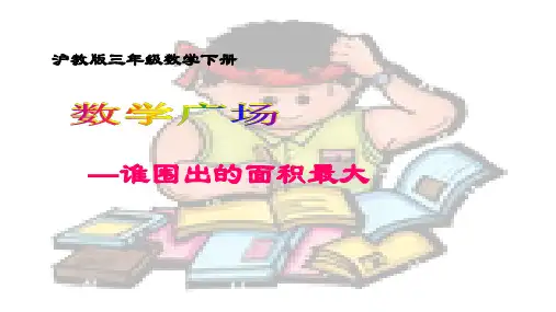 三年级下册数学课件  数学广场—谁围出的面积最大3   沪教版