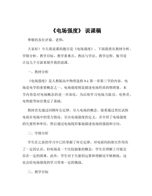 《电场强度》 说课稿