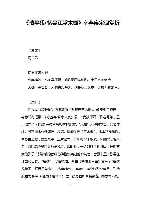 《清平乐·忆吴江赏木樨》辛弃疾宋词赏析