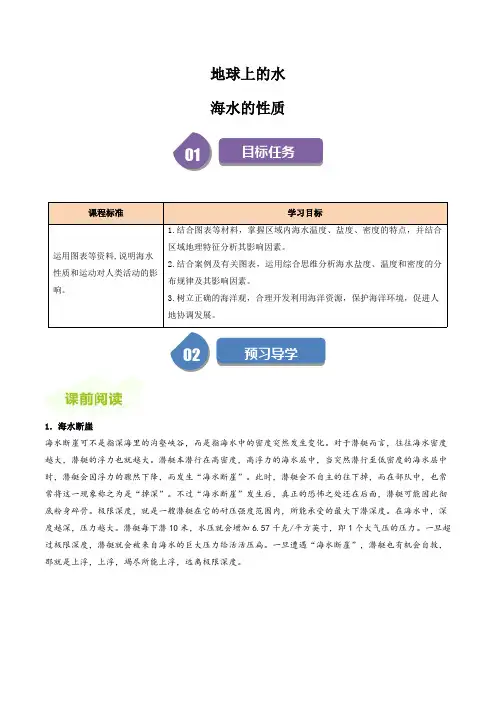 高中地理人教版必修第一册教案讲义：海水的性质(解析版)