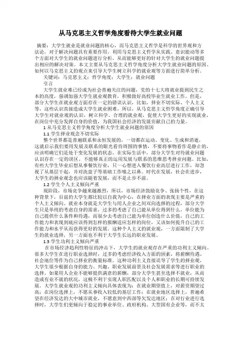 从马克思主义哲学角度看待大学生就业问题
