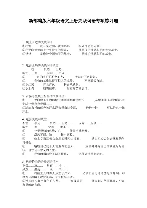 新部编版六年级语文上册关联词语专项练习题