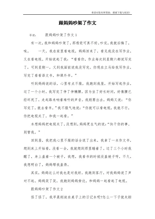跟妈妈吵架了作文
