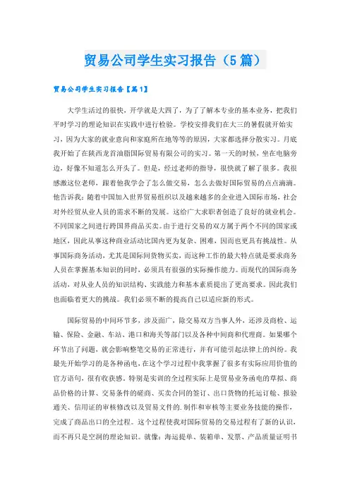 贸易公司学生实习报告(5篇)