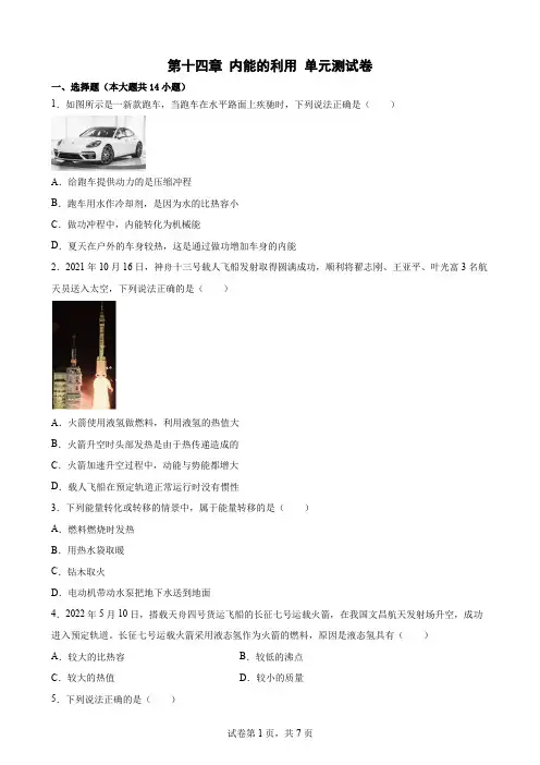 人教版九年级物理全一册第十四章 内能的利用 单元测试卷(含答案)