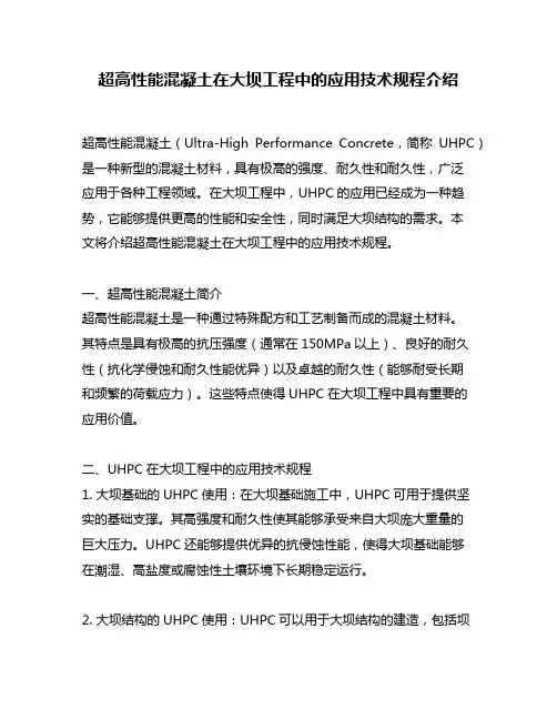 超高性能混凝土在大坝工程中的应用技术规程介绍