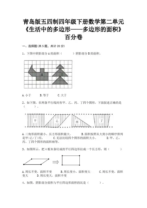 青岛版五四制四年级下册数学第二单元《生活中的多边形——多边形的面积》百分卷(有答案)