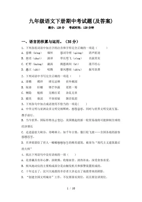 九年级语文下册期中考试题(及答案)