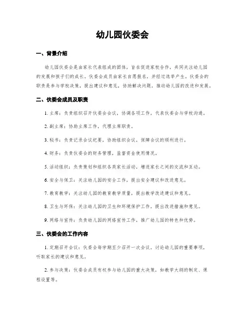 幼儿园伙委会