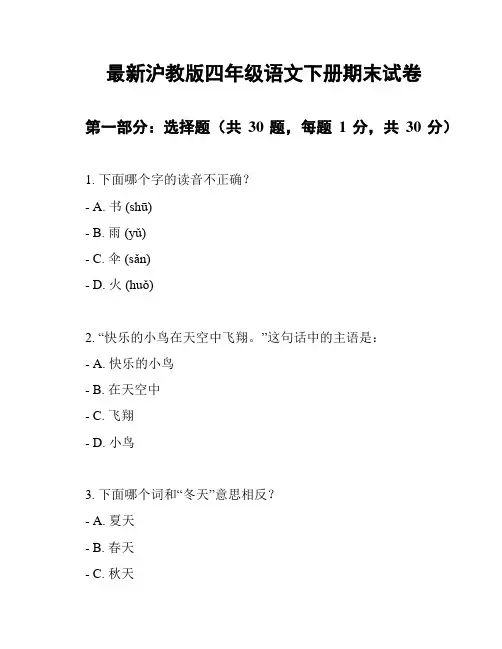 最新沪教版四年级语文下册期末试卷