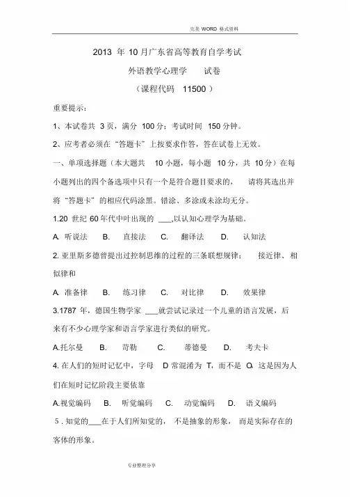 201410月广东高等教育英语教育自学考试外语教学心理学真题