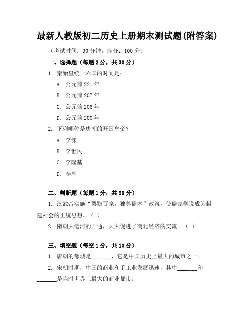 最新人教版初二历史上册期末测试题(附答案)