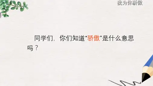 人教版语文二年级下册22我为你骄傲精品PPT课件