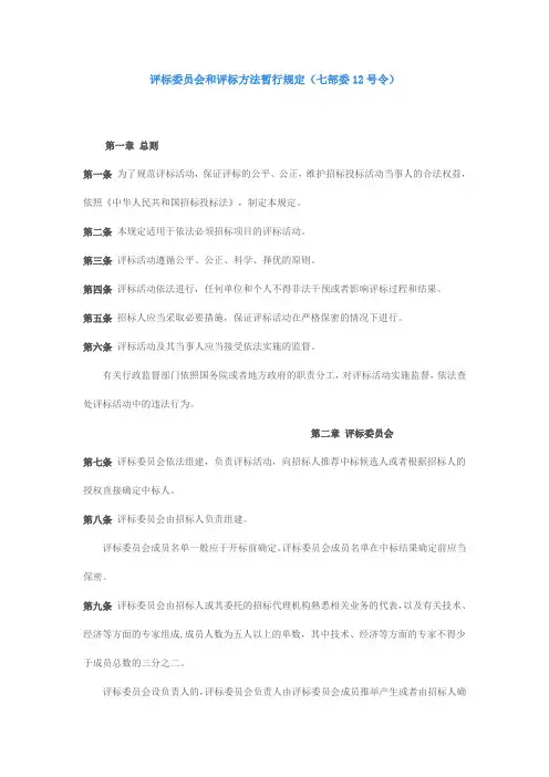 评标委员会和评标方法暂行规定(七部委12号令)