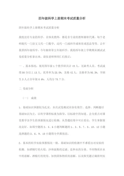 (完整)四年级科学上册期末考试质量分析