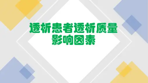 血液透析患者透析质量影响因素