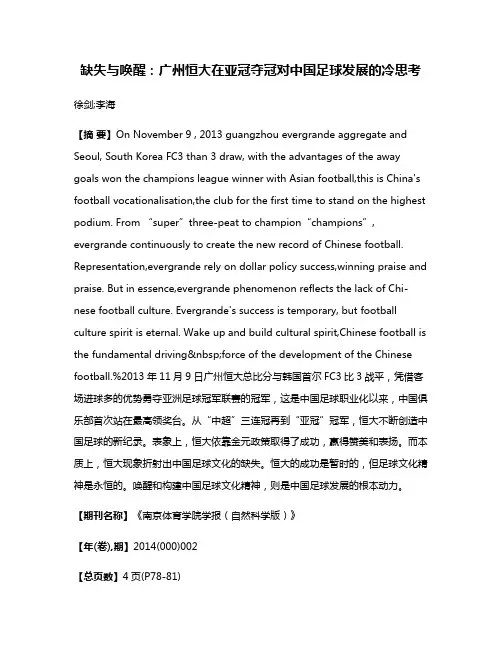 缺失与唤醒：广州恒大在亚冠夺冠对中国足球发展的冷思考