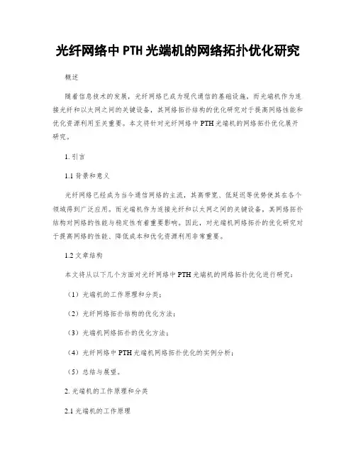 光纤网络中PTH光端机的网络拓扑优化研究