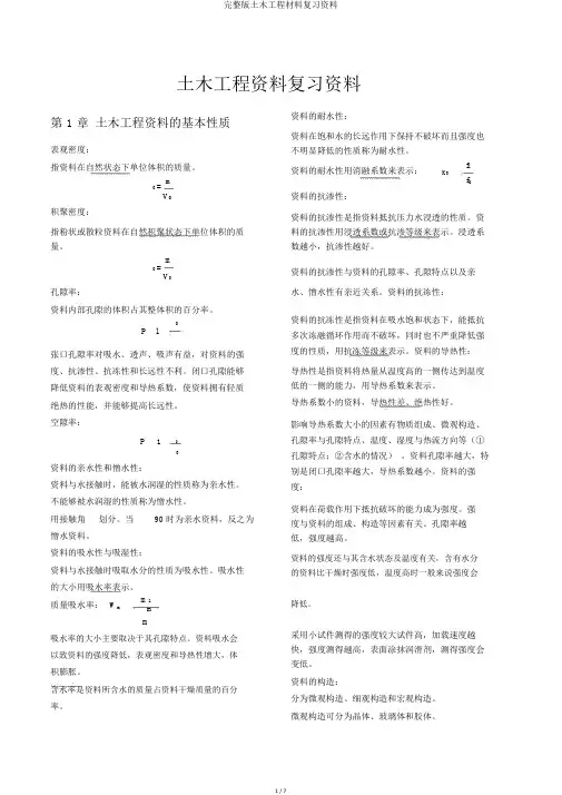 完整版土木工程材料复习资料