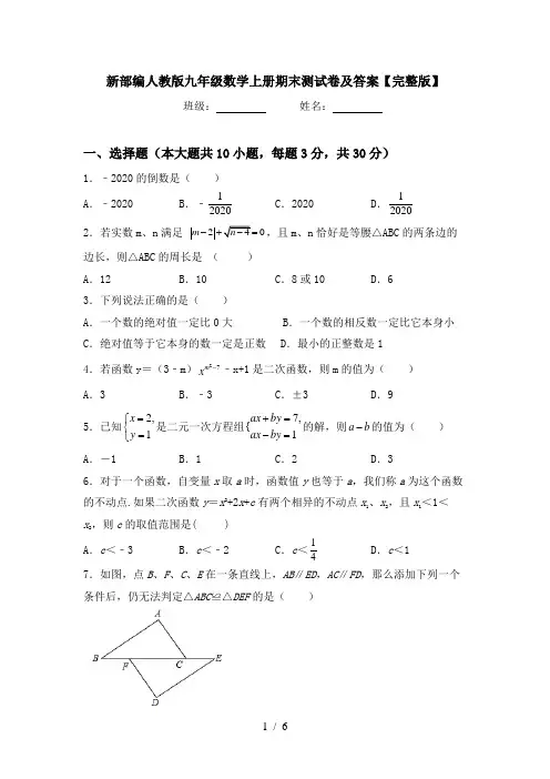 新部编人教版九年级数学上册期末测试卷及答案【完整版】