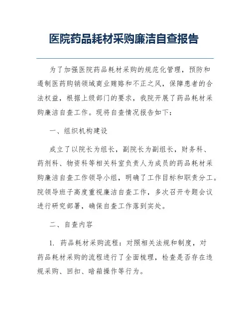 医院药品耗材采购廉洁自查报告