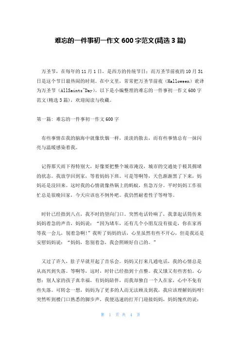 难忘的一件事初一作文600字范文(精选3篇)