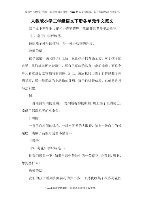 人教版小学三年级语文下册各单元作文范文