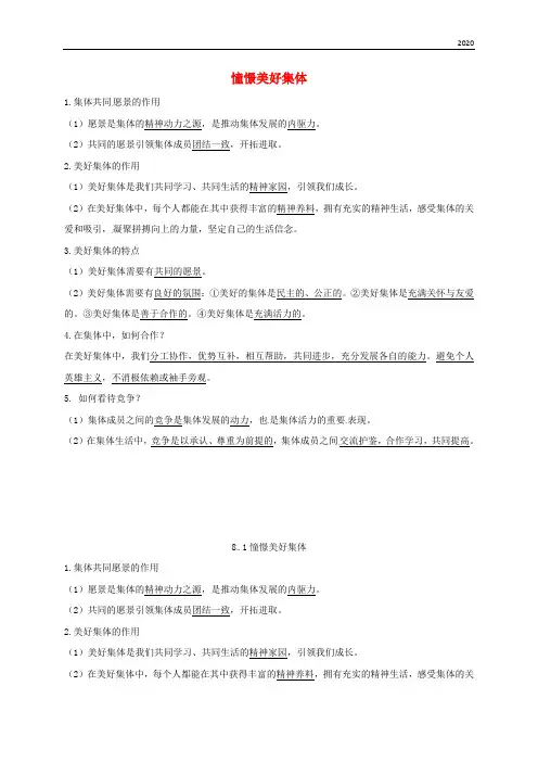2020七年级道德与法治下册 第三单元  第八课 美好集体有我在 第1-2框知识点