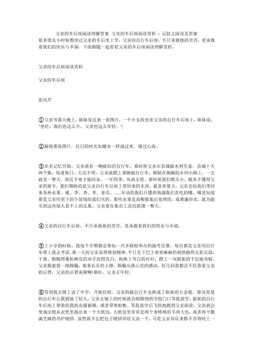 父亲的车后座阅读理解答案 父亲的车后座阅读赏析 - 记叙文阅读及答案 