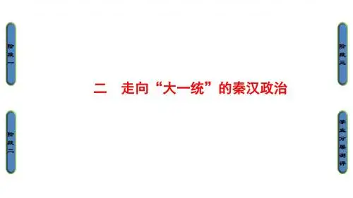高中历史人民版必修1课件：1-2 走向“大一统”的秦汉政治