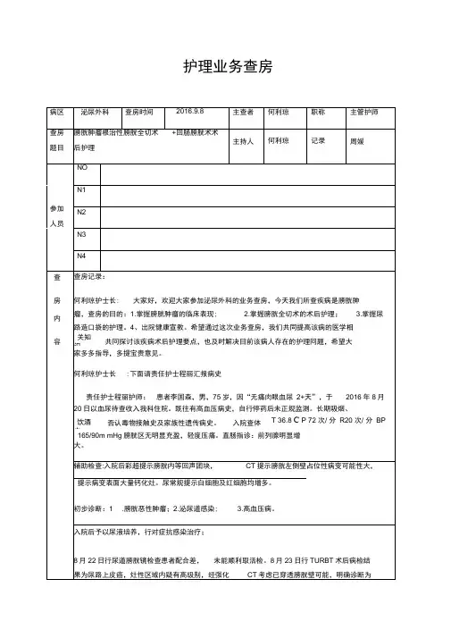 泌尿外科护理业务查房