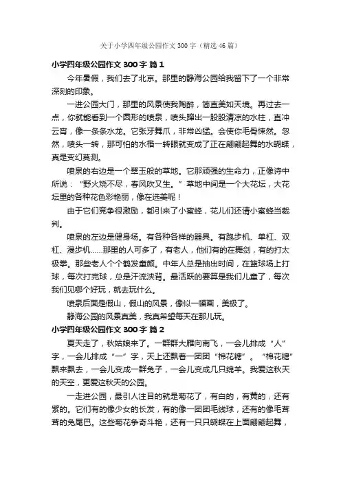关于小学四年级公园作文300字（精选46篇）