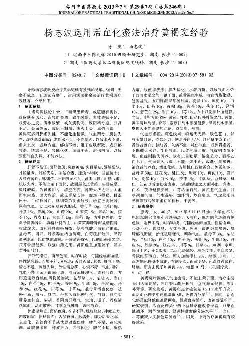 杨志波运用活血化瘀法治疗黄褐斑经验