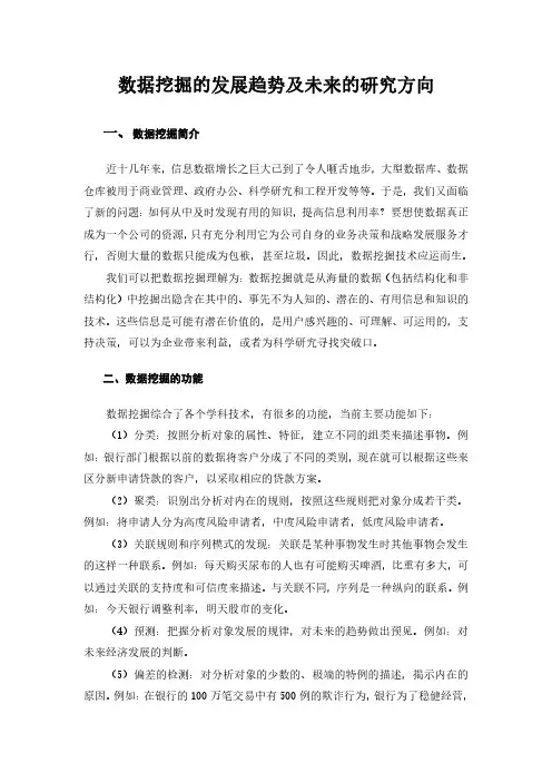 数据挖掘的发展趋势及未来的研究方向