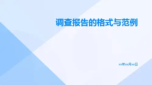 调查报告的格式与范例
