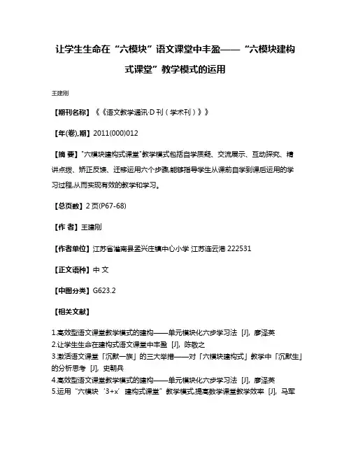 让学生生命在“六模块”语文课堂中丰盈——“六模块建构式课堂”教学模式的运用