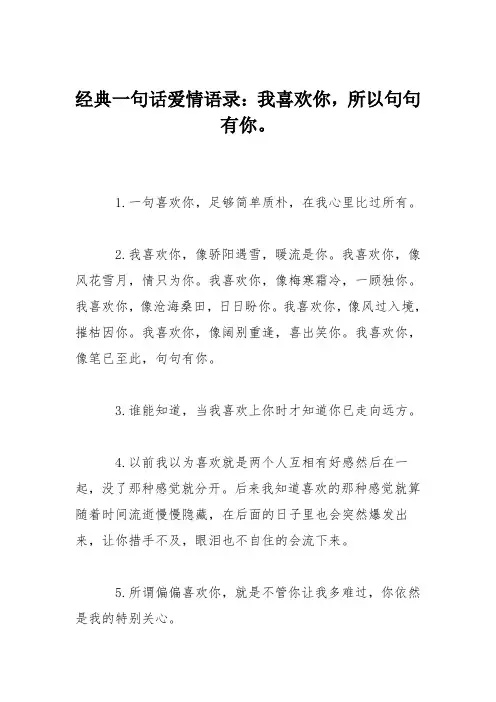 经典一句话爱情语录：我喜欢你,所以句句有你。