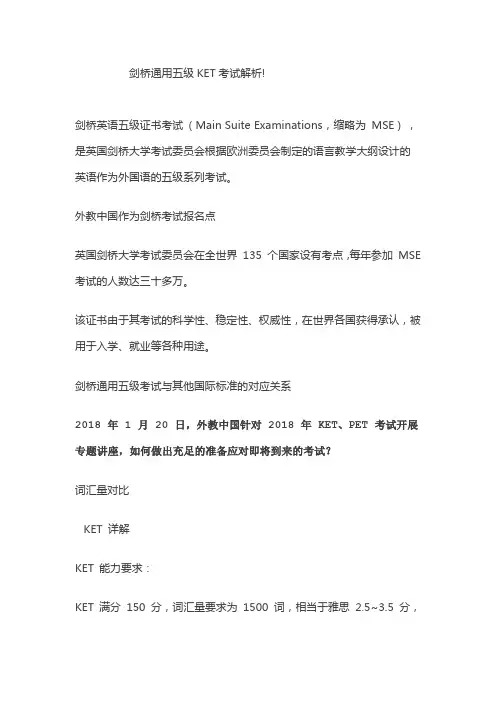剑桥通用五级KET考试解析!