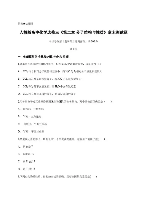 人教版高中化学选修三 第二章 分子结构与性质 章末测试题含答案