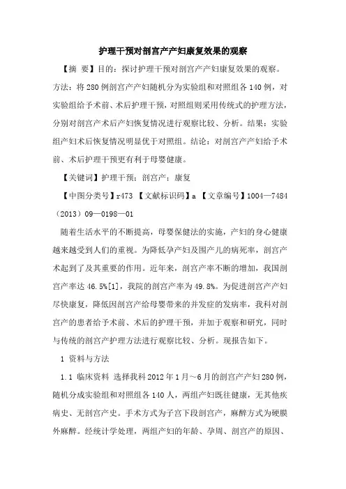 护理干预对剖宫产产妇康复效果的观察