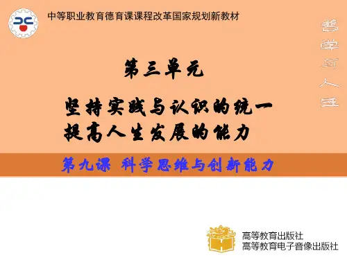 第九课科学思维与创新能力  ppt课件