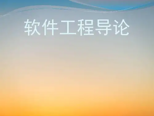 《软件工程导论》PPT课件-第4章-总体设计