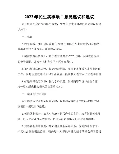 2023年民生实事项目意见建议和建议