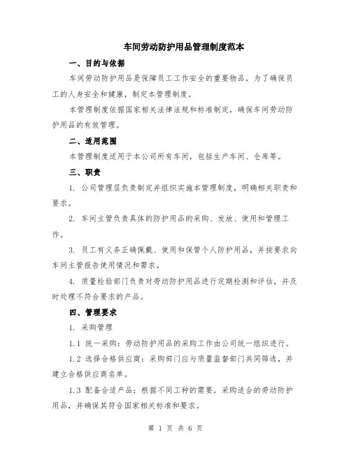 车间劳动防护用品管理制度范本（2篇）