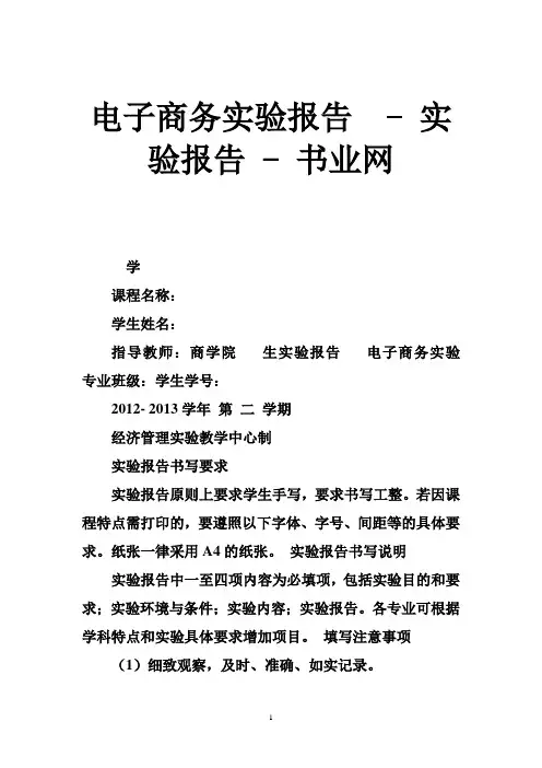 电子商务实验报告  - 实验报告 - 书业网