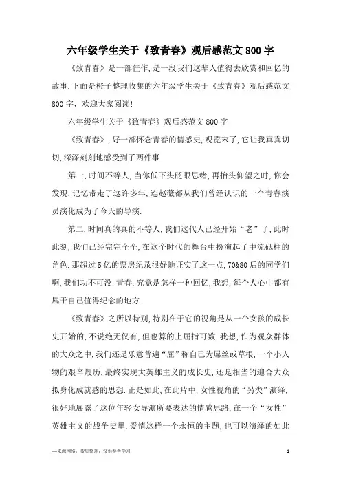 六年级学生关于《致青春》观后感范文800字