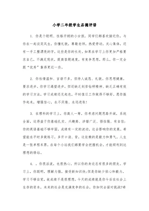 小学二年级学生品德评语（2篇）